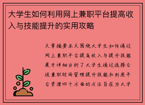 大学生如何利用网上兼职平台提高收入与技能提升的实用攻略