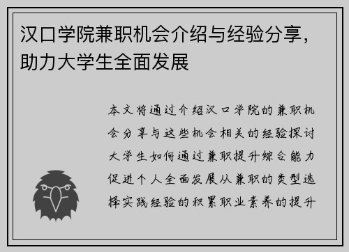 汉口学院兼职机会介绍与经验分享，助力大学生全面发展