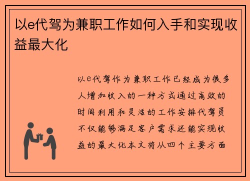 以e代驾为兼职工作如何入手和实现收益最大化