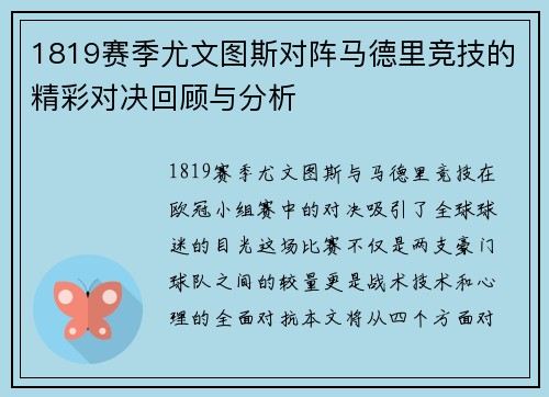 1819赛季尤文图斯对阵马德里竞技的精彩对决回顾与分析