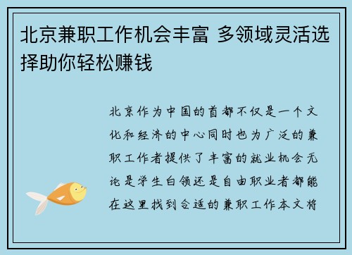 北京兼职工作机会丰富 多领域灵活选择助你轻松赚钱