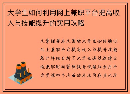 大学生如何利用网上兼职平台提高收入与技能提升的实用攻略