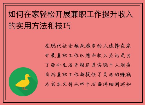 如何在家轻松开展兼职工作提升收入的实用方法和技巧