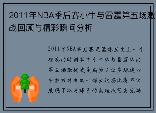 2011年NBA季后赛小牛与雷霆第五场激战回顾与精彩瞬间分析