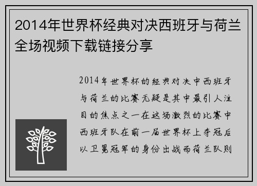 2014年世界杯经典对决西班牙与荷兰全场视频下载链接分享