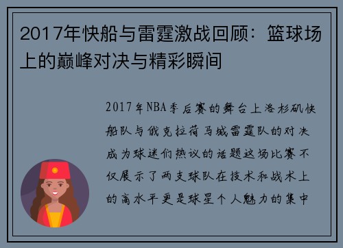 2017年快船与雷霆激战回顾：篮球场上的巅峰对决与精彩瞬间