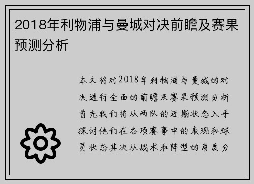 2018年利物浦与曼城对决前瞻及赛果预测分析
