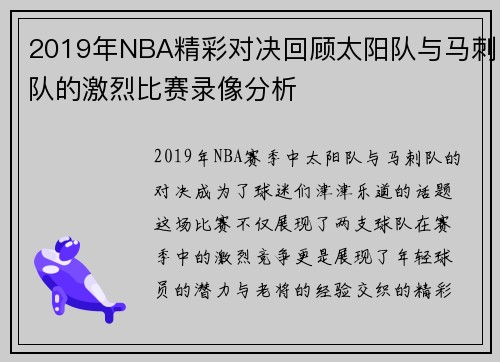 2019年NBA精彩对决回顾太阳队与马刺队的激烈比赛录像分析