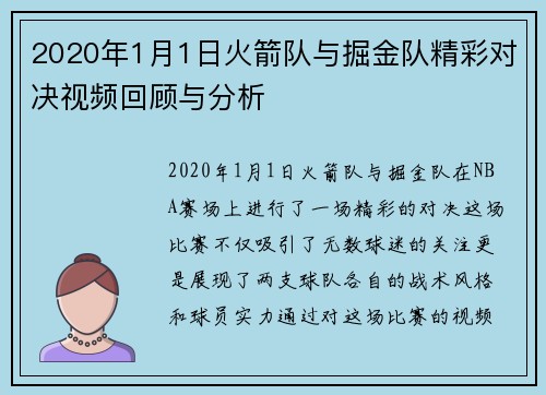 2020年1月1日火箭队与掘金队精彩对决视频回顾与分析