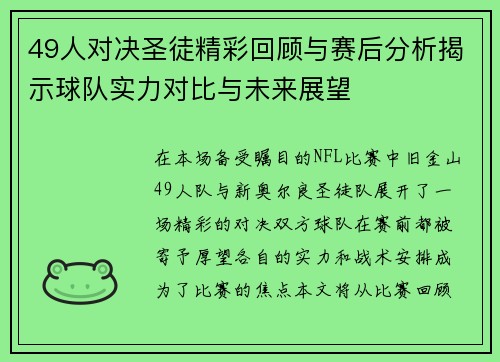 49人对决圣徒精彩回顾与赛后分析揭示球队实力对比与未来展望