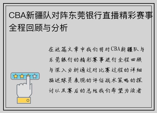 CBA新疆队对阵东莞银行直播精彩赛事全程回顾与分析