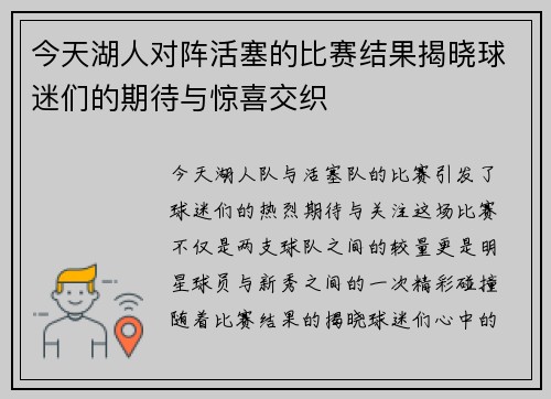 今天湖人对阵活塞的比赛结果揭晓球迷们的期待与惊喜交织