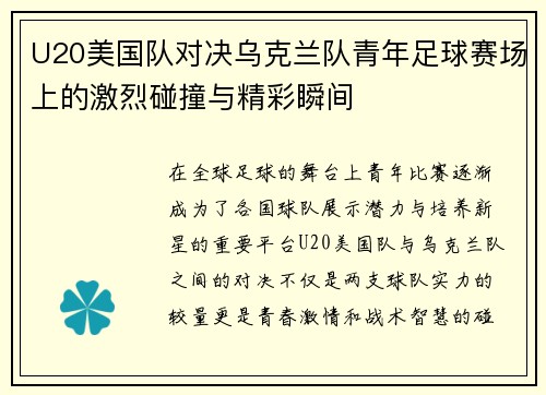 U20美国队对决乌克兰队青年足球赛场上的激烈碰撞与精彩瞬间
