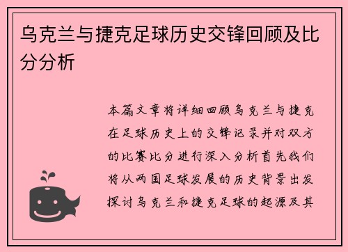 乌克兰与捷克足球历史交锋回顾及比分分析