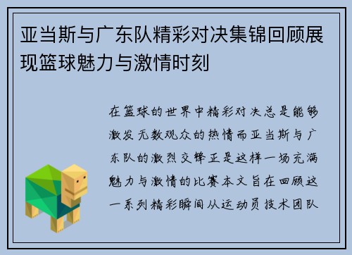 亚当斯与广东队精彩对决集锦回顾展现篮球魅力与激情时刻