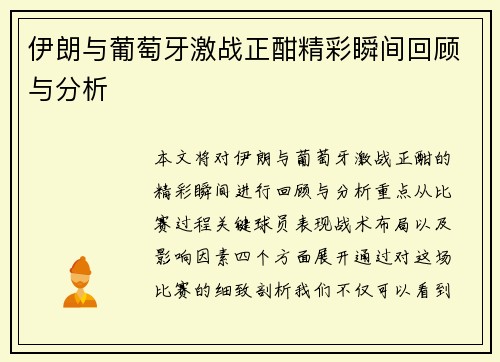伊朗与葡萄牙激战正酣精彩瞬间回顾与分析