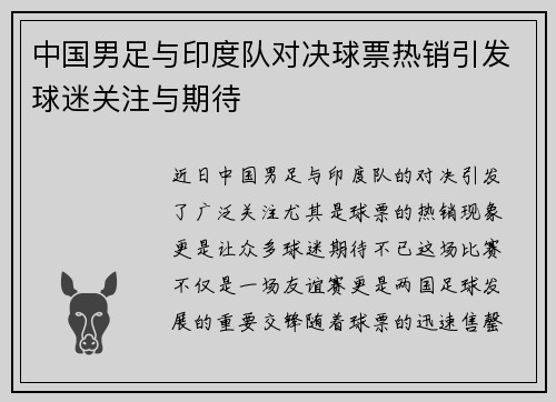 中国男足与印度队对决球票热销引发球迷关注与期待