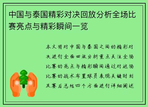 中国与泰国精彩对决回放分析全场比赛亮点与精彩瞬间一览