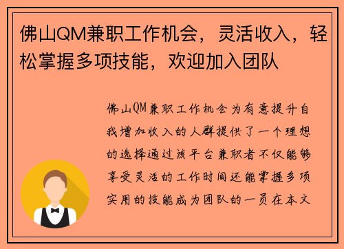 佛山QM兼职工作机会，灵活收入，轻松掌握多项技能，欢迎加入团队