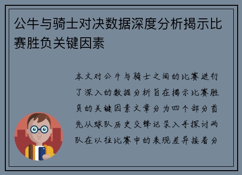 公牛与骑士对决数据深度分析揭示比赛胜负关键因素