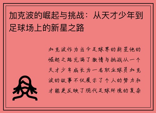 加克波的崛起与挑战：从天才少年到足球场上的新星之路