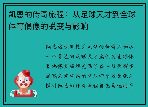 凯恩的传奇旅程：从足球天才到全球体育偶像的蜕变与影响