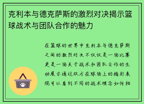 克利本与德克萨斯的激烈对决揭示篮球战术与团队合作的魅力