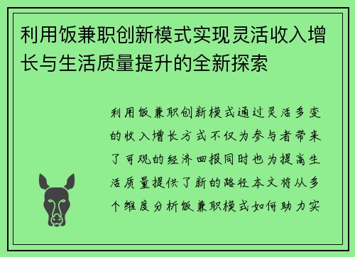 利用饭兼职创新模式实现灵活收入增长与生活质量提升的全新探索