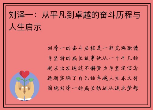 刘泽一：从平凡到卓越的奋斗历程与人生启示