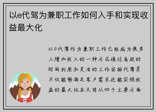 以e代驾为兼职工作如何入手和实现收益最大化