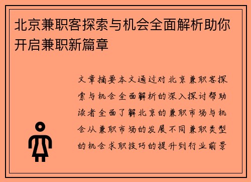 北京兼职客探索与机会全面解析助你开启兼职新篇章