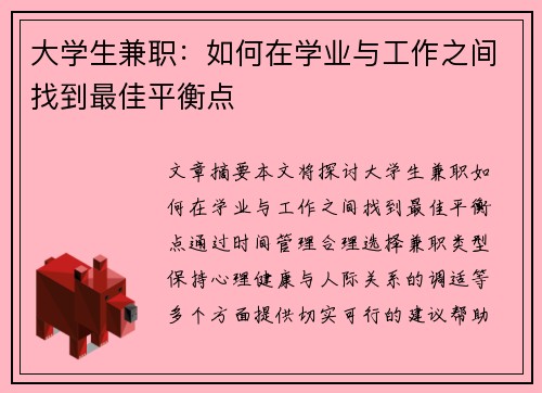 大学生兼职：如何在学业与工作之间找到最佳平衡点