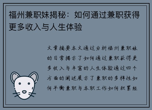 福州兼职妹揭秘：如何通过兼职获得更多收入与人生体验