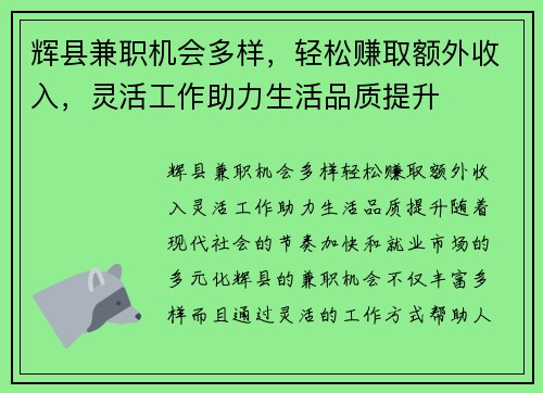 辉县兼职机会多样，轻松赚取额外收入，灵活工作助力生活品质提升