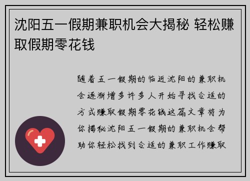 沈阳五一假期兼职机会大揭秘 轻松赚取假期零花钱