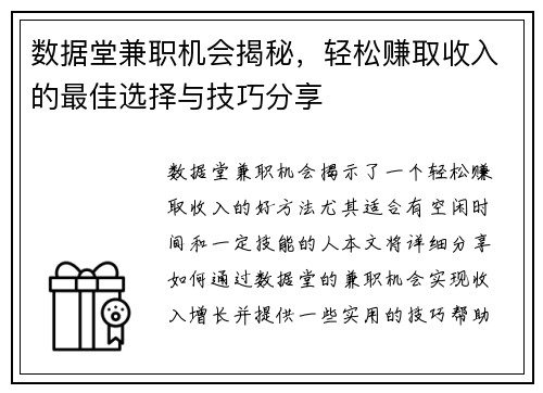 数据堂兼职机会揭秘，轻松赚取收入的最佳选择与技巧分享