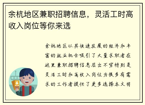 余杭地区兼职招聘信息，灵活工时高收入岗位等你来选