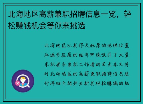 北海地区高薪兼职招聘信息一览，轻松赚钱机会等你来挑选