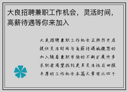 大良招聘兼职工作机会，灵活时间，高薪待遇等你来加入