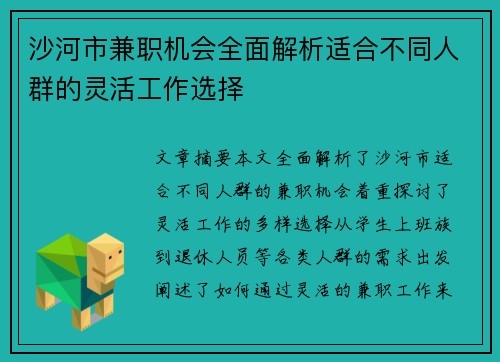 沙河市兼职机会全面解析适合不同人群的灵活工作选择