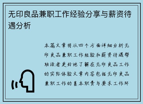 无印良品兼职工作经验分享与薪资待遇分析