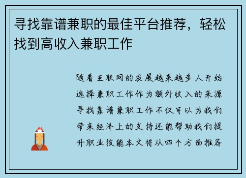 寻找靠谱兼职的最佳平台推荐，轻松找到高收入兼职工作