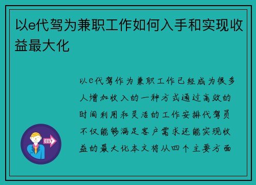 以e代驾为兼职工作如何入手和实现收益最大化