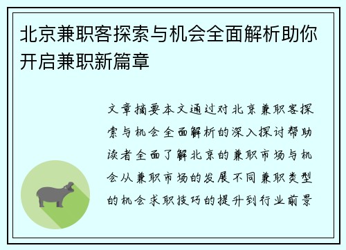 北京兼职客探索与机会全面解析助你开启兼职新篇章