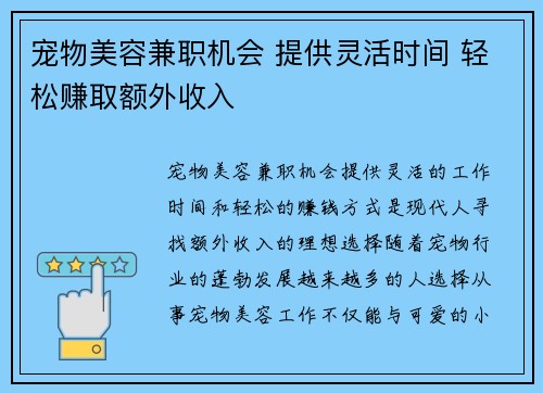 宠物美容兼职机会 提供灵活时间 轻松赚取额外收入