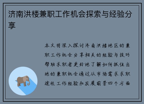 济南洪楼兼职工作机会探索与经验分享