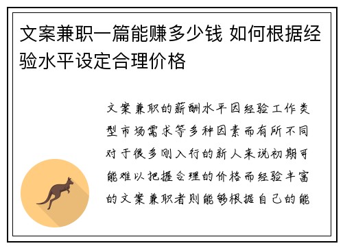 文案兼职一篇能赚多少钱 如何根据经验水平设定合理价格