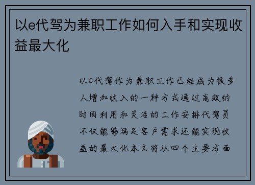 以e代驾为兼职工作如何入手和实现收益最大化