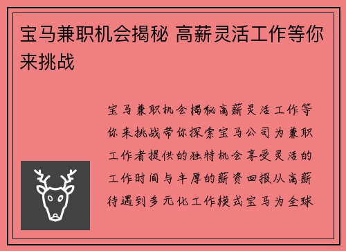 宝马兼职机会揭秘 高薪灵活工作等你来挑战