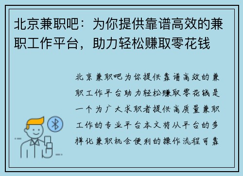 北京兼职吧：为你提供靠谱高效的兼职工作平台，助力轻松赚取零花钱